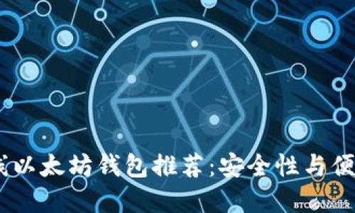 在线以太坊钱包

2023年最佳在线以太坊钱包推荐：安全性与便捷性的完美结合