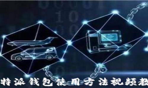 
比特派钱包使用方法视频教学