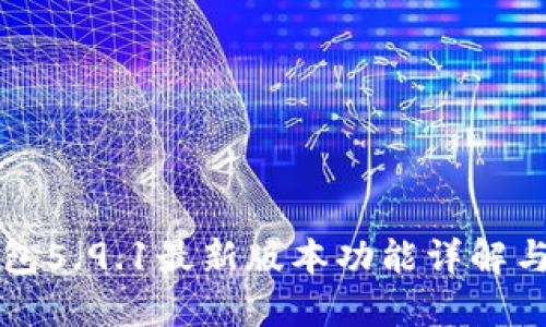 小狐狸钱包5.9.1最新版本功能详解与使用指南