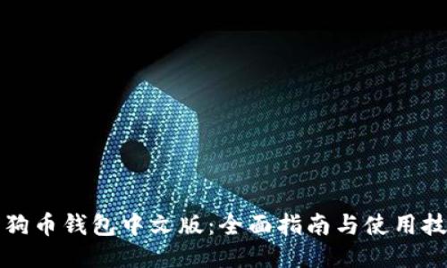 狗狗币钱包中文版：全面指南与使用技巧