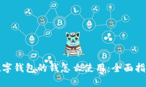 数字钱包的钱怎么使用：全面指南