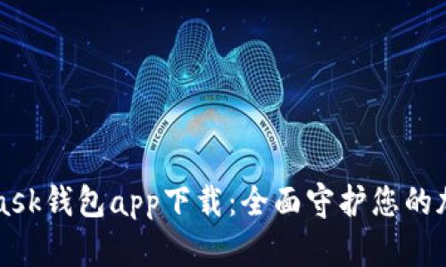 MetaMask钱包app下载：全面守护您的加密资产