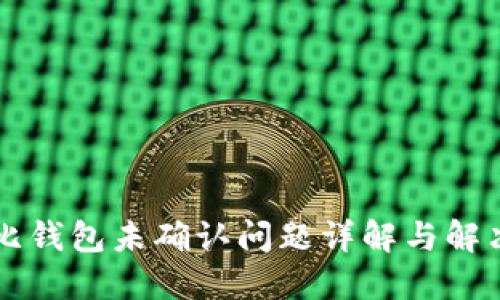 莱特比钱包未确认问题详解与解决方案