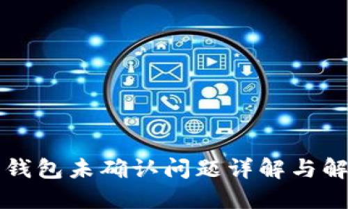 莱特比钱包未确认问题详解与解决方案