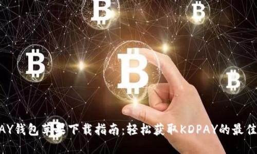 KDPAY钱包苹果下载指南：轻松获取KDPAY的最佳方式
