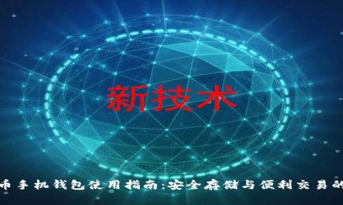 WDC世界币手机钱包使用指南：安全存储与便利交易的完美结合