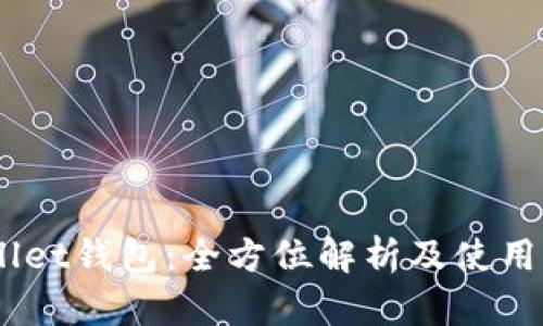 iwallet钱包：全方位解析及使用指南