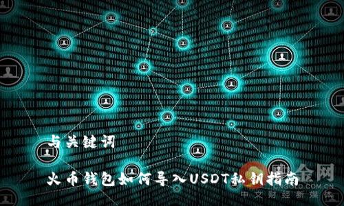 与关键词

火币钱包如何导入USDT私钥指南