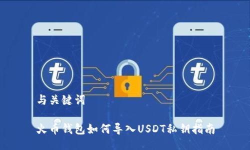 与关键词

火币钱包如何导入USDT私钥指南