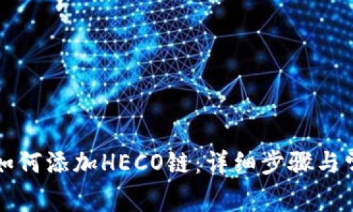 小狐狸钱包如何添加HECO链：详细步骤与常见问题解析