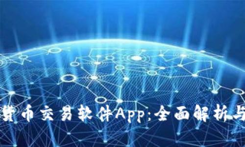 数字货币交易软件App：全面解析与推荐