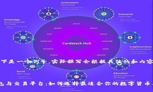 请注意：以下是一个例子，实际撰写会根据具体的和内容需求调整。

与关键词

比特币钱包与交易平台：如何选择最适合你的数字货币工具