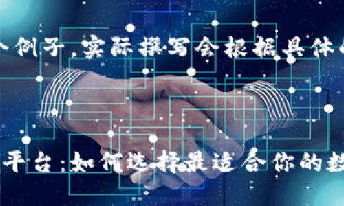 请注意：以下是一个例子，实际撰写会根据具体的和内容需求调整。

与关键词

比特币钱包与交易平台：如何选择最适合你的数字货币工具