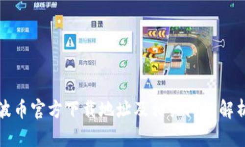 波币官方下载地址及相关问题解析