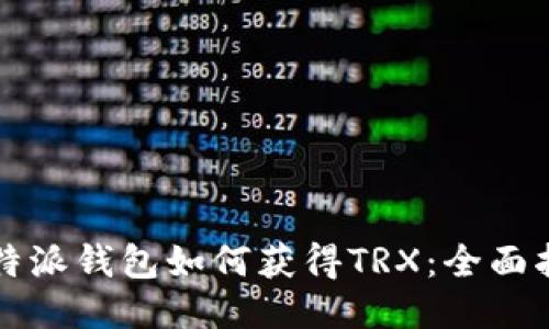 比特派钱包如何获得TRX：全面指南