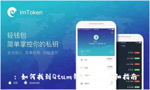 : 如何找到Qtum钱包地址：详细指南