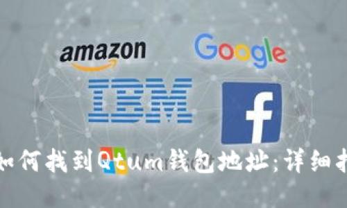 : 如何找到Qtum钱包地址：详细指南