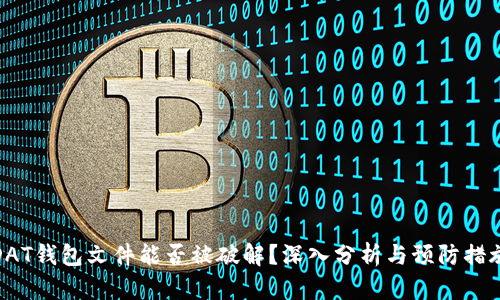 DAT钱包文件能否被破解？深入分析与预防措施
