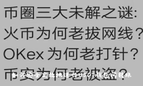 如何安全高效地进行USDT钱包间转账