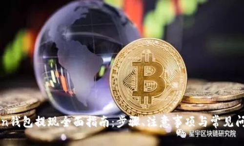 imToken钱包提现全面指南：步骤、注意事项与常见问题解答