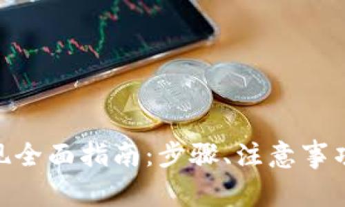 imToken钱包提现全面指南：步骤、注意事项与常见问题解答
