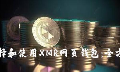 如何选择和使用XMR网页钱包：全方位指南