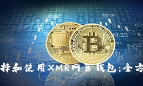 如何选择和使用XMR网页钱包：全方位指南