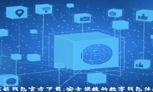 
钱能钱包官方下载：安全便捷的数字钱包体验