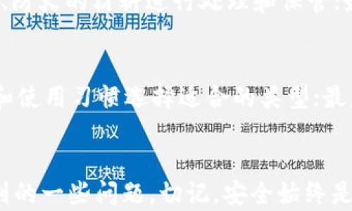 
xiaoti离线冷钱包使用教程：安全存储加密货币的最佳方式/xiaoti

关键词
离线冷钱包, 加密货币, 钱包教程, 数字资产安全, 冷钱包优势/guanjianci

引言
随着加密货币的日益普及，越来越多的人开始关注如何安全地存储他们的数字资产。在这个过程中，冷钱包（Offline Wallet）作为一种安全性极高的钱包类型，受到越来越多用户的青睐。本教程将详细介绍离线冷钱包的概念、如何创建和使用冷钱包，以及冷钱包的优势和注意事项。

什么是离线冷钱包？
离线冷钱包是指不与互联网连接的钱包，用于存储加密货币，这种钱包能有效避免网络攻击、恶意软件等安全隐患。冷钱包有多种形式，包括硬件钱包、纸钱包等。相对热钱包（Hot Wallet），冷钱包被认为更安全，因为其私钥不会暴露在互联网环境中。

离线冷钱包的类型
冷钱包主要有以下几种类型：
ul
    li硬件钱包：这种钱包以USB设备的形式存在，用户可以将加密货币存储在内部存储器中，使用时需插入计算机。这种方式的安全性高，操作简单，是许多加密货币投资者的选择。/li
    li纸钱包：纸钱包是在纸张上生成的私钥和公钥，用户可以将其安全保存。纸钱包的优点在于完全离线，但一旦纸质损坏或丢失，资产也无法找回。/li
    li离线软件钱包：在没有网络连接的计算机或手机上创建和管理钱包。用户首先在离线设备上下载软件，生成钱包和地址，然后将其转移到上网的设备上进行交易。/li
/ul

如何创建离线冷钱包？
创建离线冷钱包的步骤会因钱包类型而异，以下是硬件钱包和纸钱包的创建过程：

h4创建硬件钱包/h4
ol
    li选择硬件钱包制造商，例如Ledger、Trezor等，访问其官方网站下载相关软件。/li
    li下载的钱包软件安装在离线计算机上，在不连接互联网的情况下进行设置。/li
    li按照软件的指示创建新钱包，生成私钥和助记词，并务必安全保存。/li
    li将生成的钱包地址提供给需要发送加密货币的交易方，所有的交易在连接互联网的计算机上进行。/li
/ol

h4创建纸钱包/h4
ol
    li访问可信赖的纸钱包生成网站（建议在离线环境中进行）。/li
    li选择想要生成的加密货币，并按照提示生成密钥，网站将生成一个二维码或一组字符串显示给你。/li
    li将生成的私钥和公钥打印至纸张上，确保纸张安全、完整，避免水、火等损坏。/li
/ol

离线冷钱包的优势
相较于热钱包，离线冷钱包有以下几重优势：
ul
    li安全性：冷钱包不连接互联网，减小了被黑客攻击的风险，同时不受病毒恶意软件侵害。/li
    li用户控制权：冷钱包的私钥由用户掌握，不存在第三方干预，使得用户对自己资产有更高的控制权。/li
    li支持多种加密货币：大部分硬件钱包支持多种主流加密货币，方便用户管理不同资产。/li
/ul

离线冷钱包使用中的常见问题

h41. 冷钱包是否100%安全？/h4
虽然冷钱包被认为是相对安全的存储方式，但没有任何方法能够保证100%的安全性。关键在于用户的操作习惯和额外的安全措施。离线冷钱包能有效防止远程攻击，但如果用户不小心丢失了私钥或纸钱包，资产依然会面临风险。因此，用户在使用时应保持警惕，定期备份重要信息，并妥善保管。

h42. 如何恢复冷钱包？/h4
冷钱包的恢复通常依赖于助记词或私钥。以硬件钱包为例，用户在创建钱包时会获得一组助记词，牢记并妥善保管这串助记词是恢复钱包的关键。如果用户因某种原因丢失了硬件钱包，可以通过助记词重建钱包。因此，在创建冷钱包时，确保你保存好助记词或私钥，并避免使用容易被人窃取的方式保管。

h43. 纸钱包有什么注意事项？/h4
使用纸钱包时，用户需特别注意以下几点：首先，需确保生成纸钱包时在离线环境中进行，以避免私钥被窃取；其次，生成的纸钱包应收藏在干燥、安全的地方，利用防水、防火的材料进行处理和保管；最后，纸钱包在使用前应仔细检查，确保没有被涂改或损坏。这些加固措施将有效保护用户的资产安全。

h44. 如何选择适合自己的冷钱包？/h4
选择冷钱包时，用户应考虑以下因素：首先，钱包支持的加密货币种类，这直接影响到用户能否管理自己的资产；其次，钱包的安全性和便捷性，需根据自身的技术水平和使用习惯选择适合的类型；最后，钱包的购买渠道与品牌信誉，确保所选择的钱包来自可靠的厂家，避免被伪造或低质量的产品诈骗。了解并比较不同产品的优劣，对于选择合适的冷钱包至关重要。

总结
离线冷钱包作为一种安全的数字资产存储方式，受到越来越多投资者的青睐。通过本教程的介绍，用户应能掌握冷钱包的创建与使用方法，并解决使用过程中可能遇到的一些问题。切记，安全始终是存储加密货币的首要原则！无论选择何种方式，保护好自己的私钥与助记词，确保资产安全，才能更好地享受数字货币带来的便捷与收益。