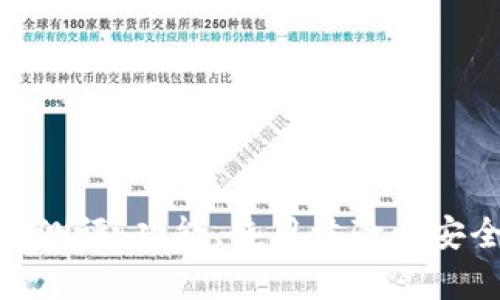 imToken钱包测评：功能、使用体验与安全性全面解析