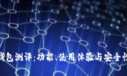 imToken钱包测评：功能、使用体验与安全性全面解析