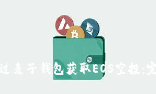 如何通过麦子钱包获取EOS空投：完整指南