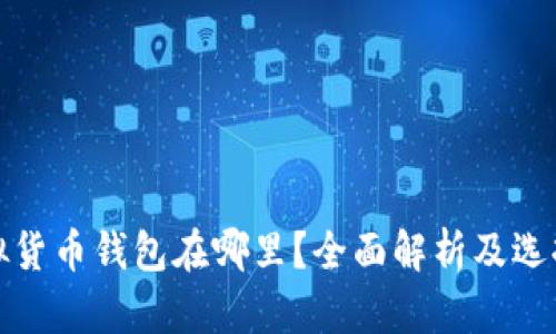 : 虚拟货币钱包在哪里？全面解析及选择指南