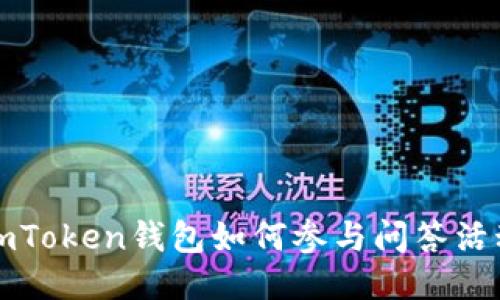 imToken钱包如何参与问答活动