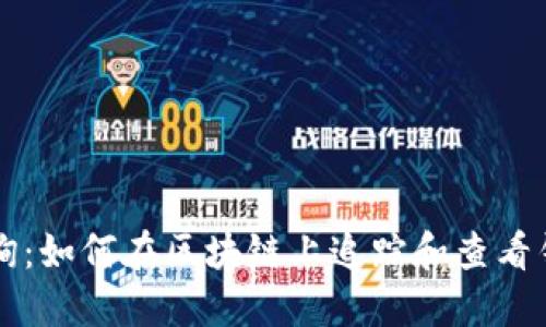 钱包区块查询：如何在区块链上追踪和查看钱包交易记录