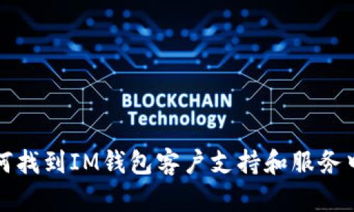 如何找到IM钱包客户支持和服务中心