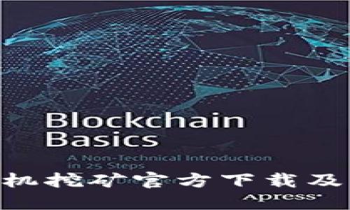 ETH币手机挖矿官方下载及相关信息