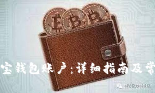 如何激活波宝钱包账户：详细指南及常见问题解答