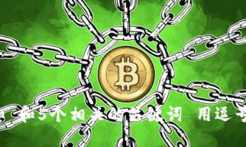 思考一个和 和5个相关的关键词 用逗号分隔，放进