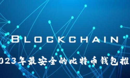 2023年最安全的比特币钱包推荐