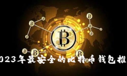 2023年最安全的比特币钱包推荐