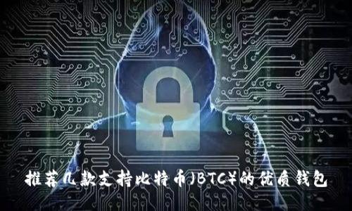 推荐几款支持比特币（BTC）的优质钱包