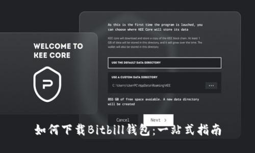 如何下载Bitbill钱包：一站式指南