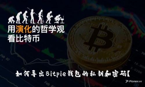 如何导出Bitpie钱包的私钥和密码？