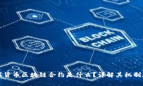 : 数字货币区块链合约是什么？详解其机制和应用