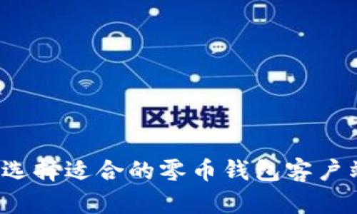 如何选择适合的零币钱包客户端口？