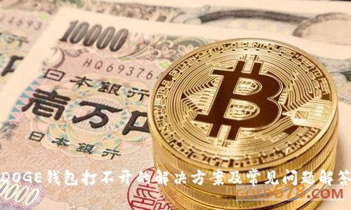 DOGE钱包打不开的解决方案及常见问题解答