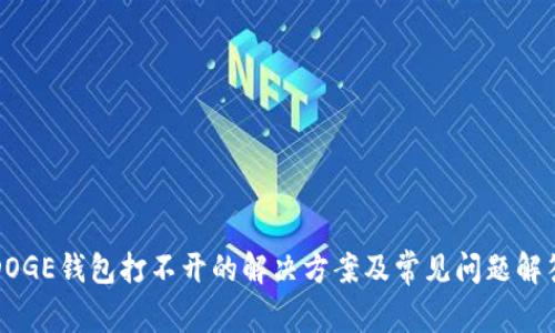 DOGE钱包打不开的解决方案及常见问题解答