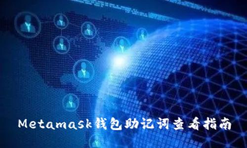 Metamask钱包助记词查看指南