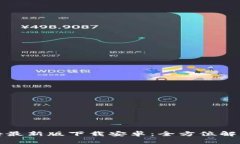 BitP官网公告最新版下载安卓：全方位解读与使用